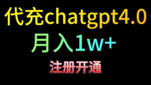 代充chatgpt4.0，日入500+，精准引流，暴力变现！-副业吧