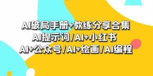 AI破局手册+教练分享合集:AI提示词/AI+小红书 /AI+公众号/AI+绘画/AI编程-副业吧