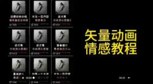矢量动画情感教程：高点赞涨粉，适合情感、思维、创业教育等赛道-副业吧
