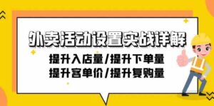 外卖活动设置实战详解：提升入店量/提升下单量/提升客单价/提升复购量-21节-副业吧