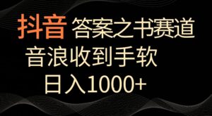 抖音答案之书赛道，每天两三个小时，音浪收到手软，日入1000+-副业吧
