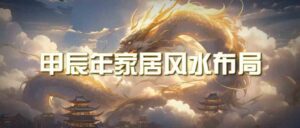 某公众号付费文章《甲辰年厚礼:手把手教你布置今年的家居风水》-副业吧