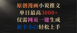 (9407期)原创漫画小说推文,单日最高3000+仅需网页一键生成 新手轻松上手-副业吧