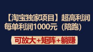 （9413期）【淘宝独家项目】超高利润：每单利润1000元-副业吧