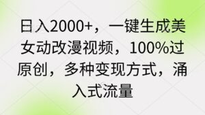 (9415期)日入2000+,一键生成美女动改漫视频,100%过原创,多种变现方式 涌入式流量-副业吧