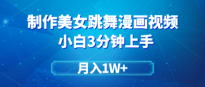 （9418期）搬运美女跳舞视频制作漫画效果，条条爆款，月入1W+-副业吧