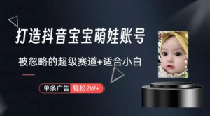 (9419期)打造抖音宝宝账号,一条广告2W,大部分人忽略的超级赛道(教程+素材+软件)-副业吧