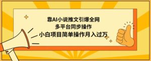 靠AI小说推文引爆全网,多平台同步操作,小白项目简单操作月入过万-副业吧