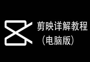 剪映详解教程（电脑版），每集都是精华，直接实操-副业吧