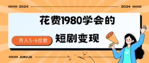 (9440期)短剧变现技巧 授权免费一个月轻松到手5-6位数-副业吧