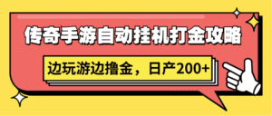 传奇手游自动挂机打金攻略,边玩游边撸金,日产200+-副业吧