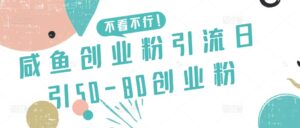 咸鱼创业粉引流日引50-80创业粉-副业吧