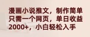 漫画小说推文,制作简单只需一个网页,单日收益2000+,小白轻松入手-副业吧
