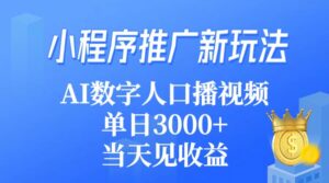 (9465期)小程序推广新玩法,AI数字人口播视频,单日3000+,当天见收益-副业吧