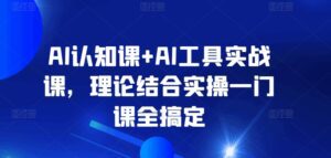 AI认知课+AI工具实战课,理论结合实操一门课全搞定-副业吧