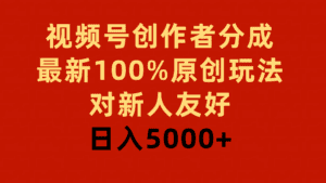 （9477期）视频号创作者分成，最新100%原创玩法，对新人友好，日入5000+-副业吧