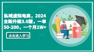 私域虚拟电商，2024全新升级3.0版，一单50-200，一个月1W+-副业吧