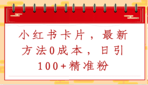 小红书卡片，最新方法0成本，日引100+精准粉-副业吧