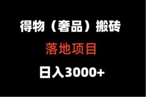 得物搬砖（高奢）落地项目  日入5000+-副业吧