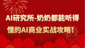 人工智能研究所-奶奶都能听得懂的AI商业实战攻略！-副业吧