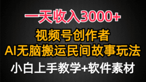 (9510期)一天收入3000+,视频号创作者分成,民间故事AI创作,条条爆流量,小白也…-副业吧