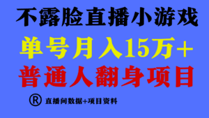 普通人翻身项目 ，月收益15万+，不用露脸只说话直播找茬类小游戏，收益非常稳定.-副业吧