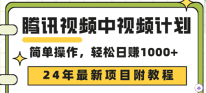 (9516期)腾讯视频中视频计划,24年最新项目 三天起号日入1000+原创玩法不违规不封号-副业吧