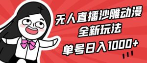 （9521期）无人直播沙雕动漫全新玩法，单号日入1000+，小白可做，详细教程-副业吧