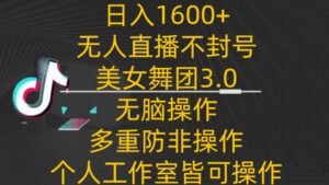 日入1600+,不封号无人直播美女舞团3.0,无脑操作多重防非操作,个人工作制皆可操作-副业吧