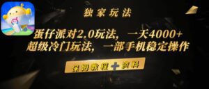（9524期）蛋仔派对2.0玩法，一天4000+，超级冷门玩法，一部手机稳定操作-副业吧
