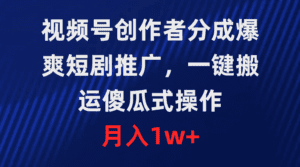 （9531期）视频号创作者分成，爆爽短剧推广，一键搬运，傻瓜式操作，月入1w+-副业吧