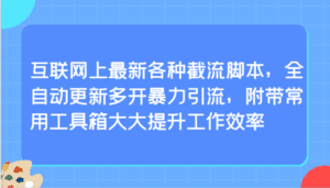 互联网上最新各种截流脚本，全自动更新多开暴力引流，附带常用工具箱大大提升工作效率-副业吧