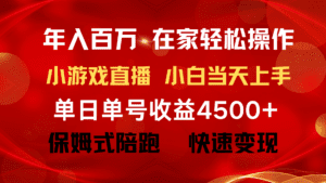 （9533期）年入百万 普通人翻身项目 ，月收益15万+，不用露脸只说话直播找茬类小游…-副业吧