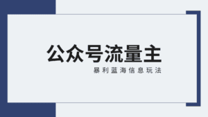 公众号流量主蓝海项目全新玩法攻略：30天收益42174元，送教程-副业吧