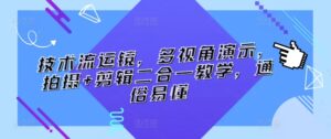 技术流运镜，多视角演示，拍摄+剪辑二合一教学，通俗易懂-副业吧