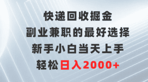 （9546期）快递回收掘金，副业兼职的最好选择，新手小白当天上手，轻松日入2000+-副业吧