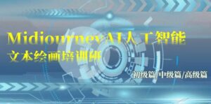 （9549期）Midjourney-AI人工智能 文本绘画培训班：初级篇/中级篇/高级篇（17节）-副业吧