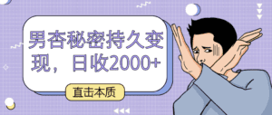 直击本质，男杏秘密持久变现，日收2000+-副业吧