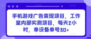 手机游戏广告变现项目，工作室内部实测项目，每天2小时，单设备单号30+-副业吧