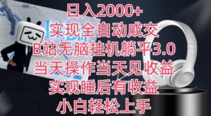 日入2000+，实现全自动成交，B站无脑挂机躺平3.0，当天操作当天见收益，实现睡后有收益-副业吧