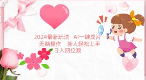 2024最新玩法，AI一键生成图文带货， 无脑操作，新人轻松上手-副业吧