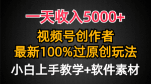 (9568期)一天收入5000+,视频号创作者,最新100%原创玩法,对新人友好,小白也可.-副业吧