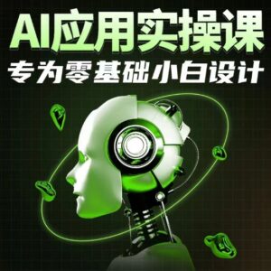 AI应用实操课，专为零基础小白设计-副业吧