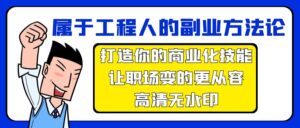 (9573期)属于工程人-副业方法论,打造你的商业化技能,让职场变的更从容-高清无水印-副业吧