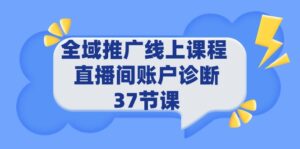（9577期）全域推广线上课程 _ 直播间账户诊断 37节课-副业吧
