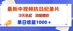 （9579期）最新中视频抗日纪录片，3天必起，流量爆炸，单日收益1000＋-副业吧