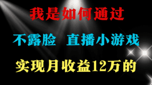 (9581期)2024年好项目分享 ,月收益15万+,不用露脸只说话直播找茬类小游戏,非…-副业吧