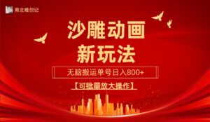 （9597期）沙雕动漫新玩法，无脑搬运，操作简单，三天快速起号，单号日收入800+可…-副业吧