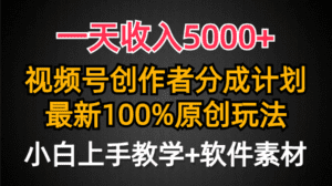 （9599期）一天收入5000+，视频号创作者分成计划，最新100%原创玩法，小白也可以轻…-副业吧