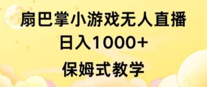 抖音最强风口，扇巴掌无人直播小游戏日入1000+，无需露脸，保姆式教学-副业吧